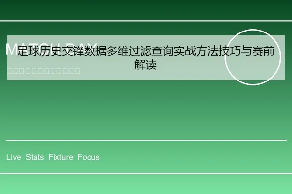 足球历史交锋数据多维过滤查询实战方法技巧与赛前解读